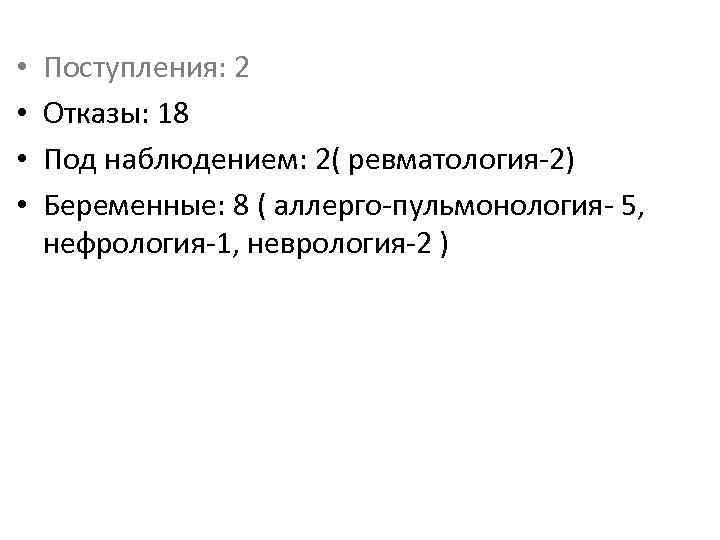  • • Поступления: 2 Отказы: 18 Под наблюдением: 2( ревматология-2) Беременные: 8 (