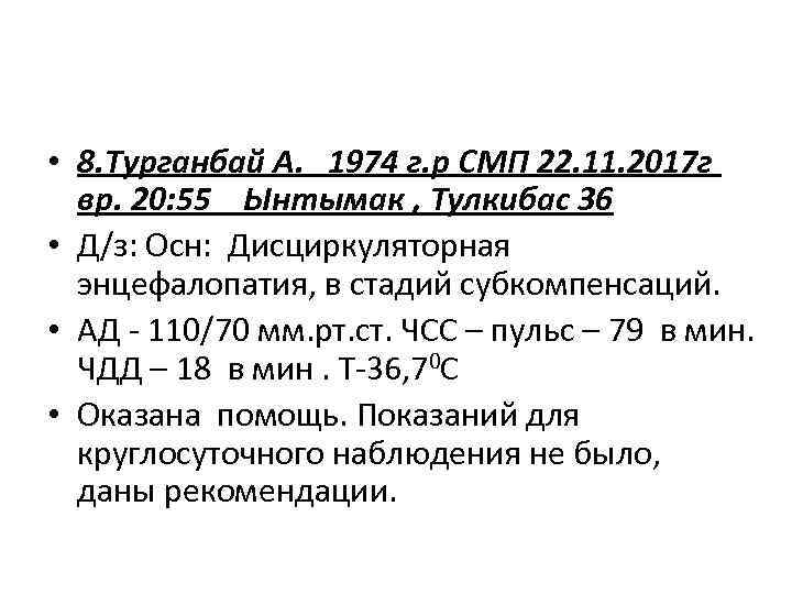  • 8. Турганбай А. 1974 г. р СМП 22. 11. 2017 г вр.