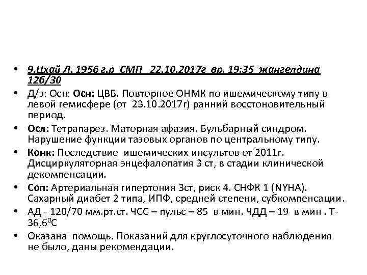  • 9. Цхай Л. 1956 г. р СМП 22. 10. 2017 г вр.