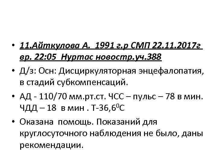  • 11. Айткулова А. 1991 г. р СМП 22. 11. 2017 г вр.