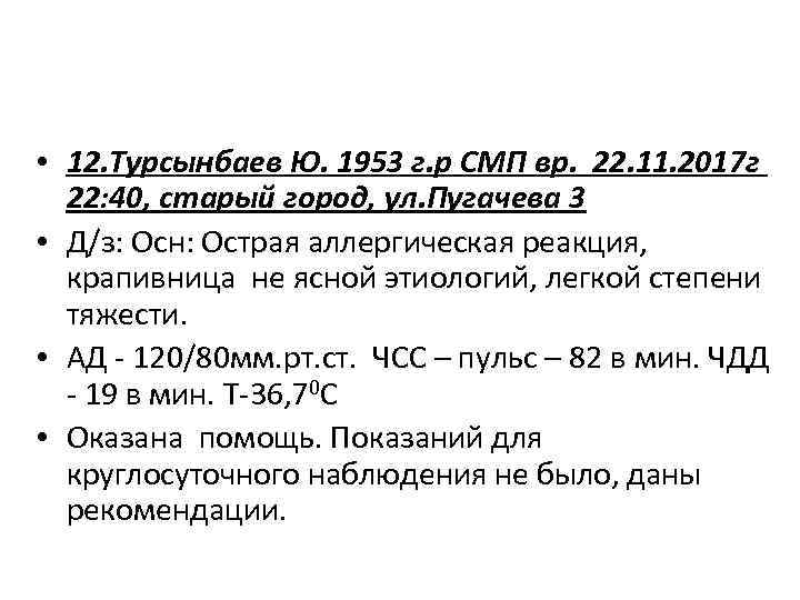  • 12. Турсынбаев Ю. 1953 г. р СМП вр. 22. 11. 2017 г