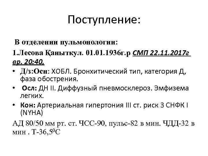 Поступление: В отделении пульмонологии: 1. Лесова Қаныткул. 01. 1936 г. р СМП 22. 11.