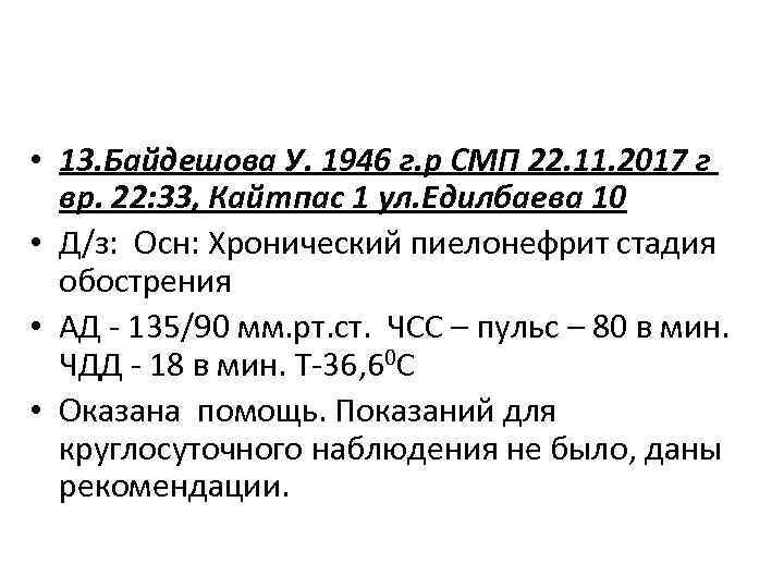  • 13. Байдешова У. 1946 г. р СМП 22. 11. 2017 г вр.