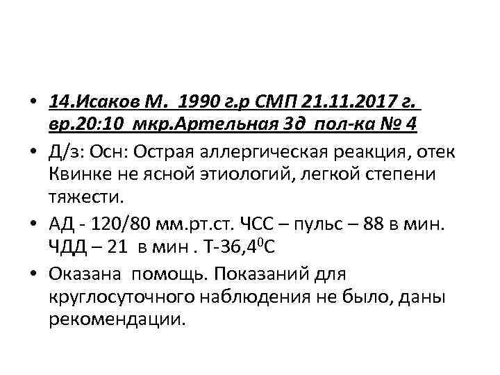  • 14. Исаков М. 1990 г. р СМП 21. 11. 2017 г. вр.