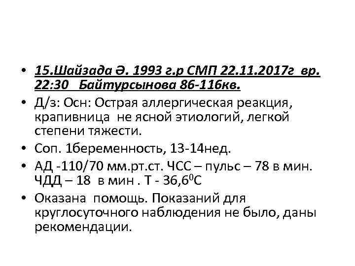  • 15. Шайзада Ә. 1993 г. р СМП 22. 11. 2017 г вр.