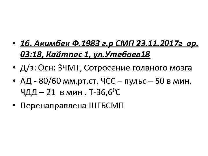  • 16. Акимбек Ф. 1983 г. р СМП 23. 11. 2017 г вр.