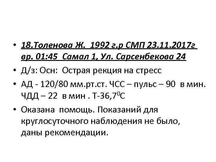  • 18. Толенова Ж. 1992 г. р СМП 23. 11. 2017 г вр.