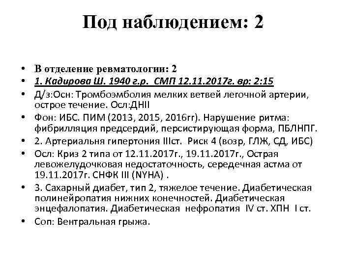 Под наблюдением: 2 • В отделение ревматологии: 2 • 1. Кадирова Ш. 1940 г.