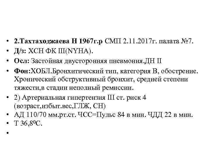  • • 2. Тахтаходжаева Н 1967 г. р СМП 2. 11. 2017 г.