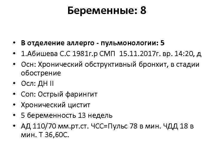 Беременные: 8 • В отделение аллерго - пульмонологии: 5 • 1. Абишева С. С