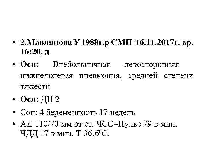  • 2. Мавлянова У 1988 г. р СМП 16. 11. 2017 г. вр.