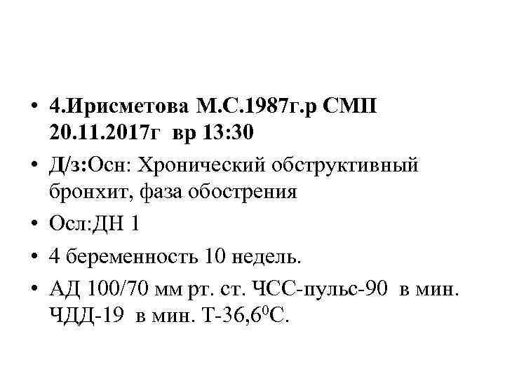  • 4. Ирисметова М. С. 1987 г. р СМП 20. 11. 2017 г