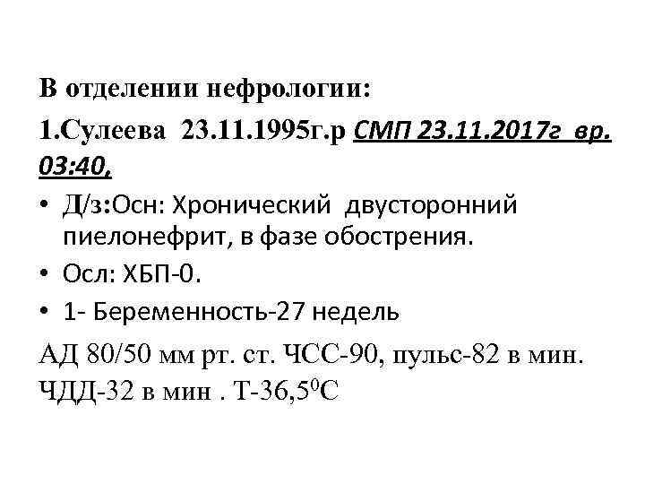 В отделении нефрологии: 1. Сулеева 23. 11. 1995 г. р СМП 23. 11. 2017