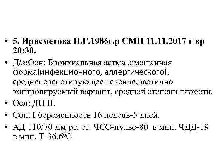  • 5. Ирисметова Н. Г. 1986 г. р СМП 11. 2017 г вр