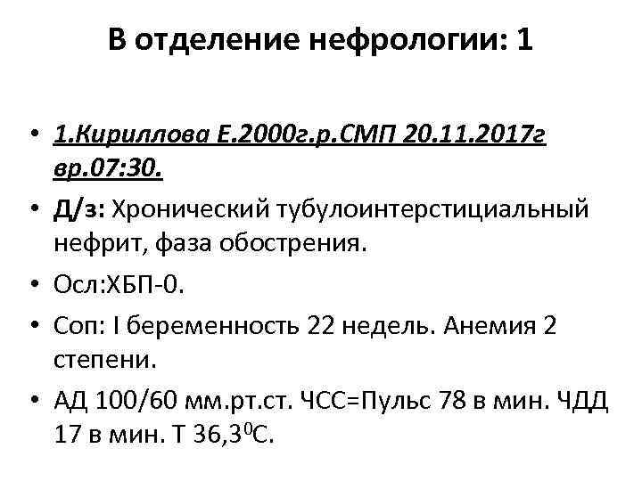 В отделение нефрологии: 1 • 1. Кириллова Е. 2000 г. р. СМП 20. 11.