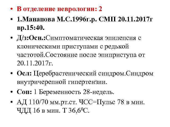  • В отделение неврологии: 2 • 1. Манапова М. С. 1996 г. р.