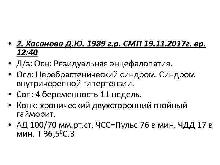  • 2. Хасанова Д. Ю. 1989 г. р. СМП 19. 11. 2017 г.