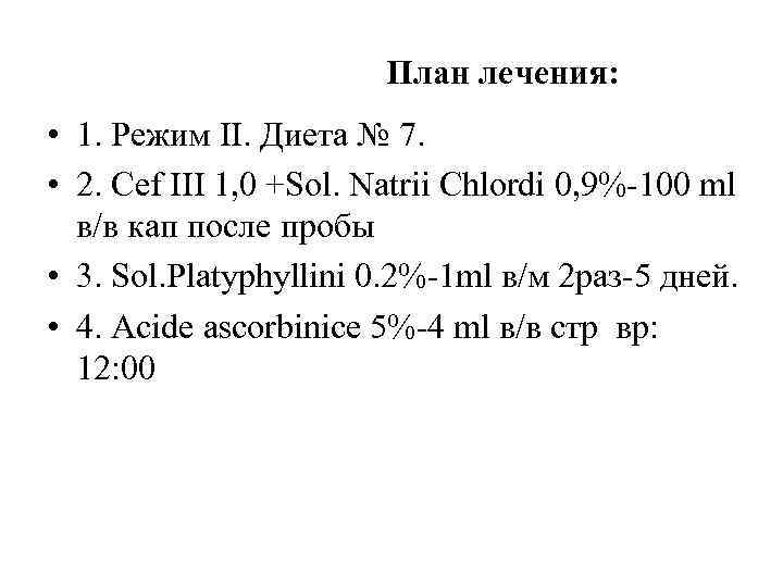  План лечения: • 1. Режим II. Диета № 7. • 2. Cef III