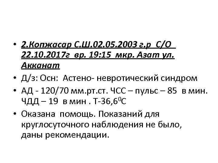  • 2. Копжасар С. Ш. 02. 05. 2003 г. р С/О 22. 10.