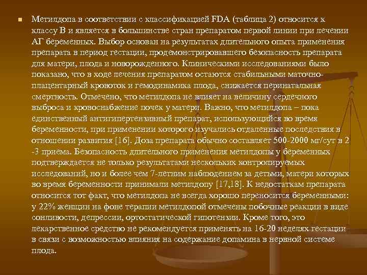 n Метилдопа в соответствии с классификацией FDA (таблица 2) относится к классу B и