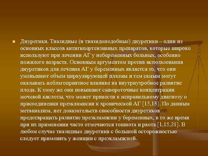 n Диуретики. Тиазидные (и тиазидоподобные) диуретики – один из основных классов антигипертензивных препаратов, которые
