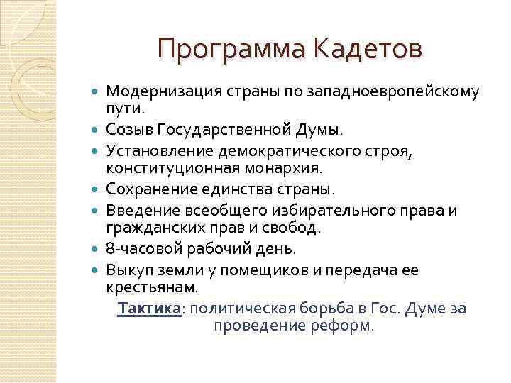 Конституционно демократическая партия цели. Конституционно-Демократическая партия задачи. Тактика конституционно Демократической партии 1905. Программа кадетов.