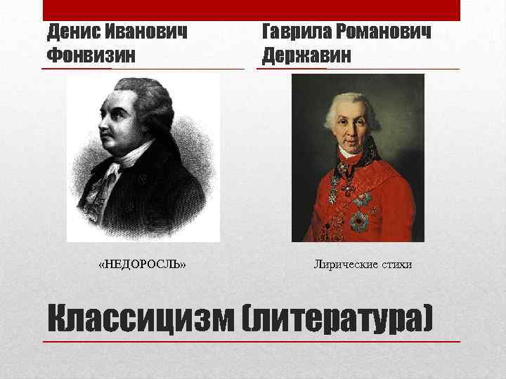 Денис Иванович Фонвизин «НЕДОРОСЛЬ» Гаврила Романович Державин Лирические стихи Классицизм (литература) 