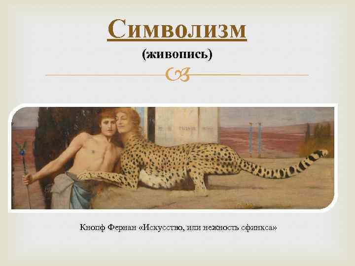Символизм (живопись) Кнопф Фернан «Искусство, или нежность сфинкса» 
