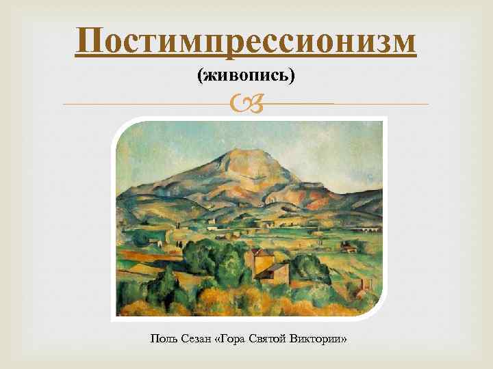 Постимпрессионизм (живопись) Поль Сезан «Гора Святой Виктории» 