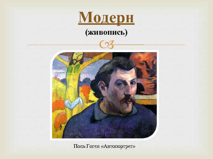 Модерн (живопись) Поль Гоген «Автопортрет» 