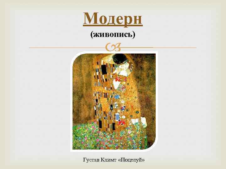 Модерн (живопись) Густав Климт «Поцелуй» 