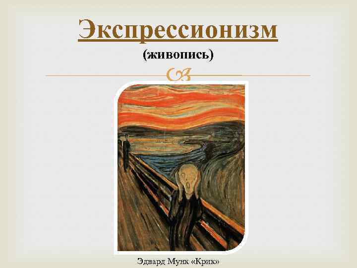 Экспрессионизм (живопись) Эдвард Мунк «Крик» 