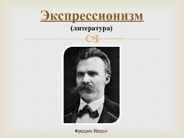 Экспрессионизм (литература) Фридрих Ницше 