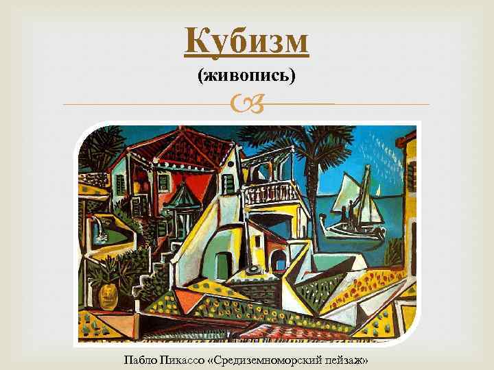 Кубизм (живопись) Пабло Пикассо «Средиземноморский пейзаж» 