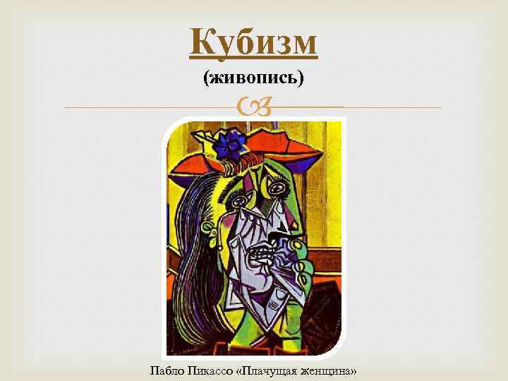 Кубизм (живопись) Пабло Пикассо «Плачущая женщина» 