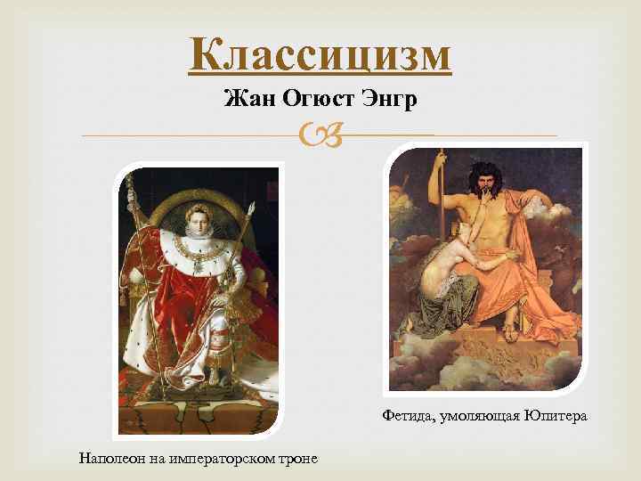 Классицизм Жан Огюст Энгр Фетида, умоляющая Юпитера Наполеон на императорском троне 