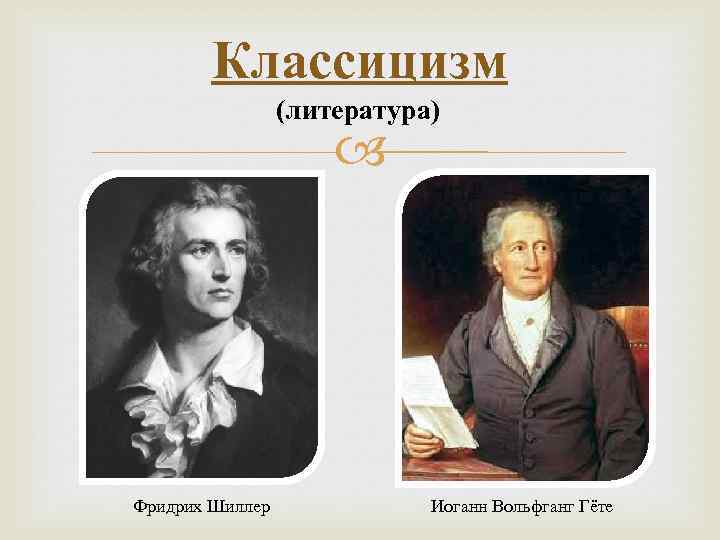 Классицизм (литература) Фридрих Шиллер Иоганн Вольфганг Гёте 