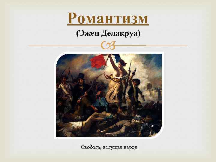 Романтизм (Эжен Делакруа) Свобода, ведущая народ 