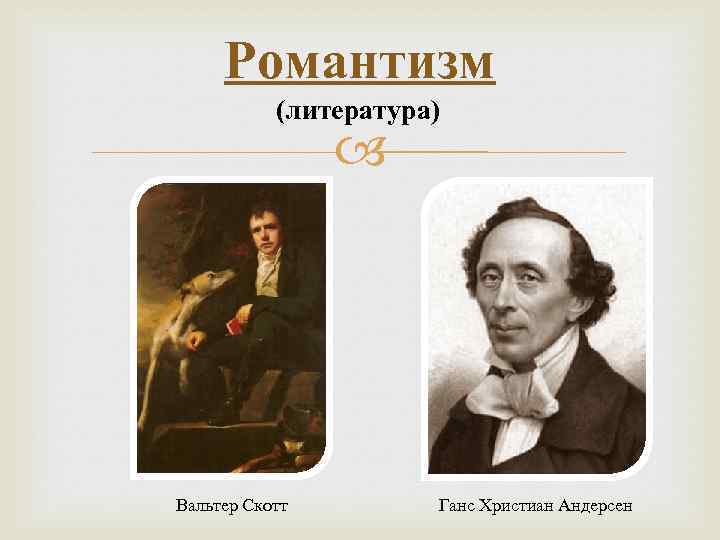 Романтизм (литература) Вальтер Скотт Ганс Христиан Андерсен 