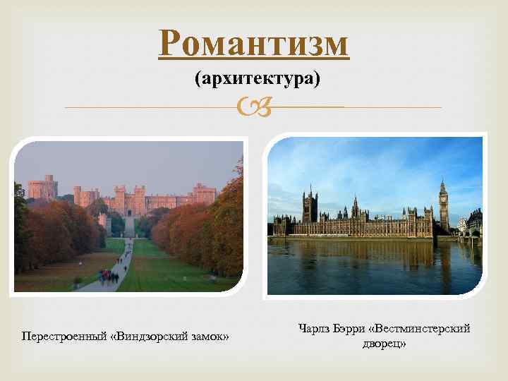 Романтизм (архитектура) Перестроенный «Виндзорский замок» Чарлз Бэрри «Вестминстерский дворец» 
