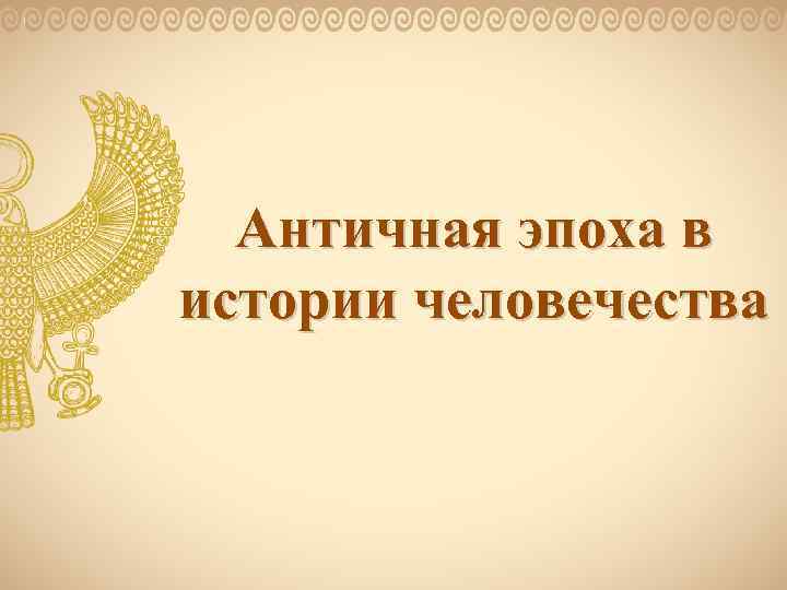 Античная эпоха в истории человечества 