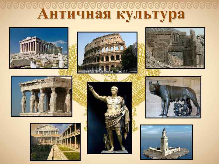 Античная культура 