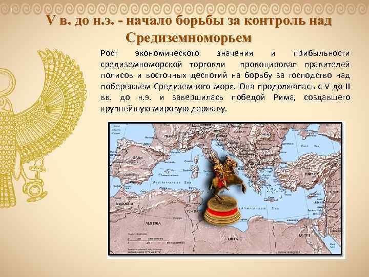 V в. до н. э. - начало борьбы за контроль над Средиземноморьем Рост экономического