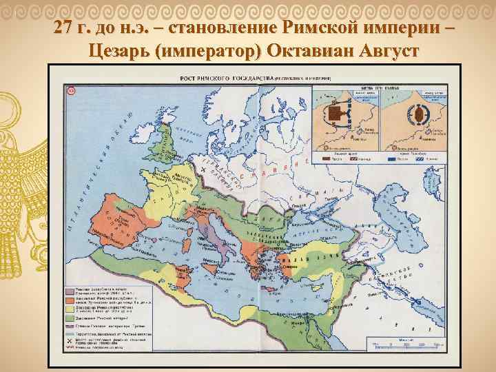 27 г. до н. э. – становление Римской империи – Цезарь (император) Октавиан Август