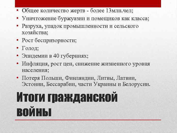  • Общее количество жертв - более 13 млн. чел; • Уничтожение буржуазии и