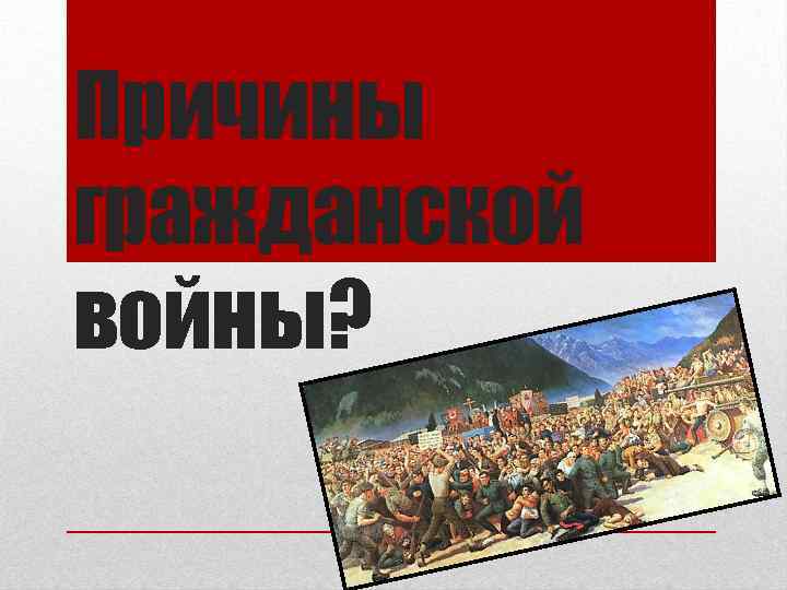Причины гражданской войны? 