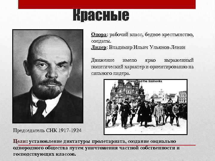 Красные Опора: рабочий класс, бедное крестьянство, солдаты. Лидер: Владимир Ильич Ульянов-Ленин Движение имело ярко