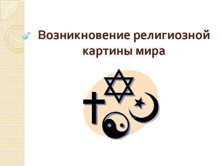 Возникновение религиозной картины мира 