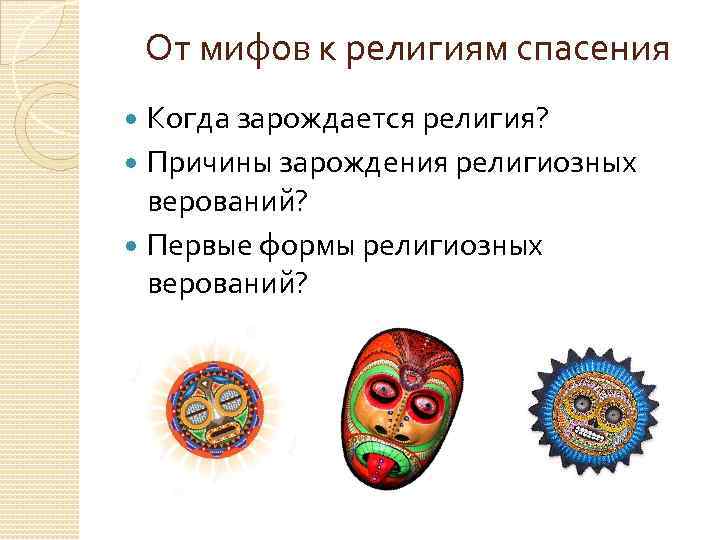 От мифов к религиям спасения Когда зарождается религия? Причины зарождения религиозных верований? Первые формы