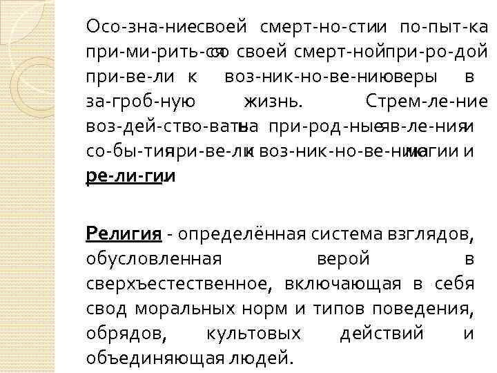 Осо зна ниесвоей смерт но стии по пыт ка при ми рить ся своей